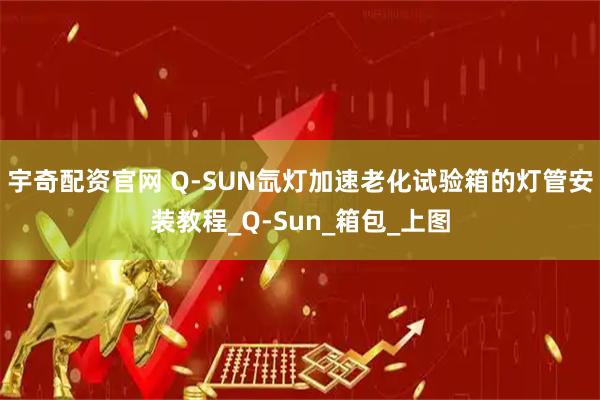 宇奇配资官网 Q-SUN氙灯加速老化试验箱的灯管安装教程_Q-Sun_箱包_上图